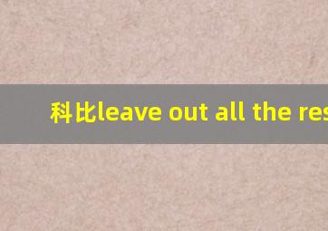 科比leave out all the rest